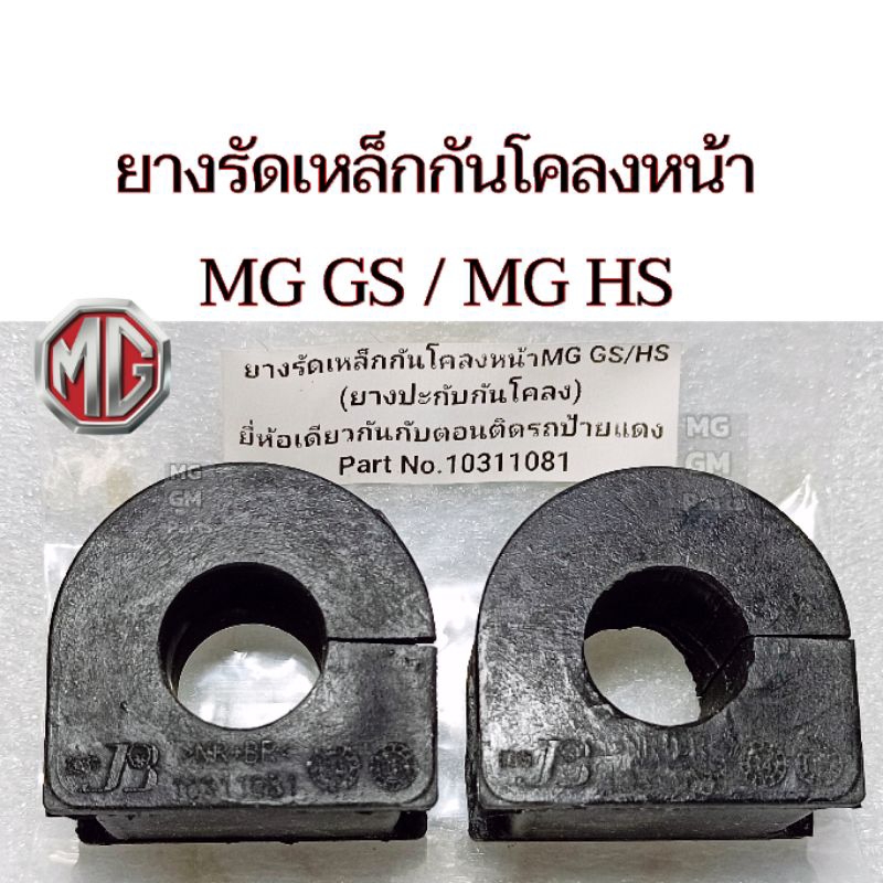 ยางรัดเหล็กกันโคลงหน้า MG GS / HS 💥ราคาต่อ1คู่  Part No.10311081 (ยางปะกับกันโคลง)