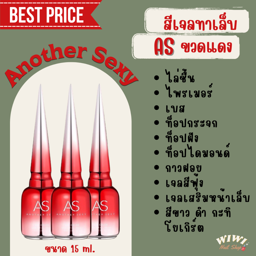 สีเจลทาเล็บ AS ขวดแดง ไล่ชื้น ไพรเมอร์ เบส ท็อปกระจก ท็อปฝัง กาวฝอยล์ เจลสีฟุ้ง เจลเสริมหน้าเล็บ