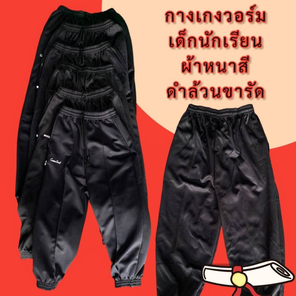 กางเกงวอร์ม ขายาว ขาสั้น ผ้าหนาสั่งตัด เนื้อดีสีดำล้วนขารัดนักเรียน