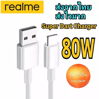 สายชาร์จ Super Drat 80W VOOC ชาร์จไว รองรับ GT NEO 3 รับประกัน1ปี