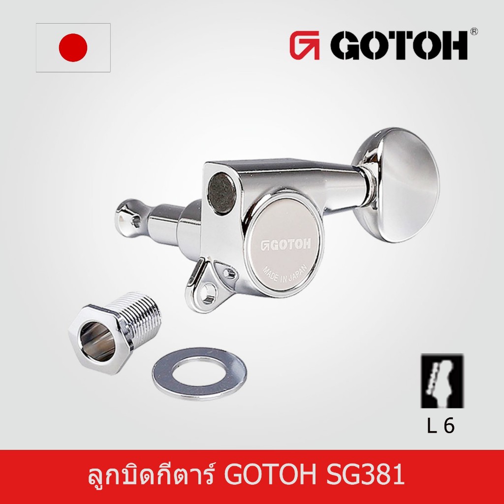 ลูกบิดกีตาร์ไฟฟ้า Gotoh No.SG381 ลูกบิดกีตาร์โกโต๊ะ