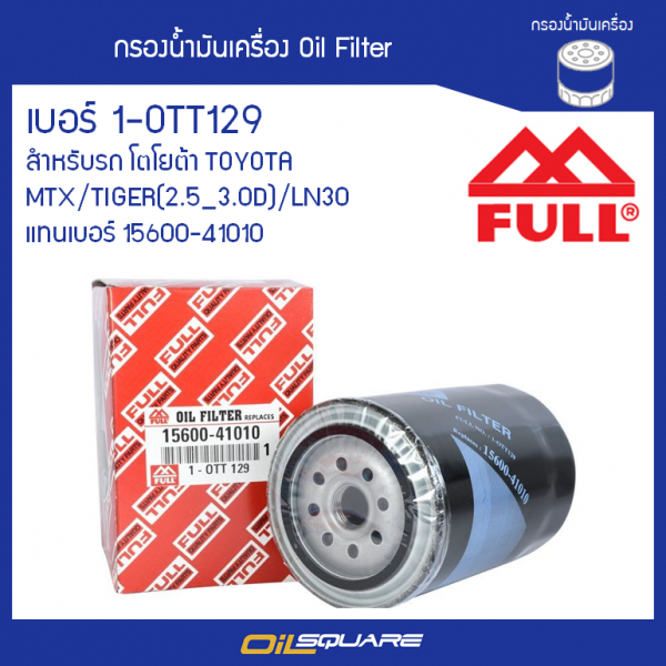กรองน้ำมันเครื่อง FULL 1-OTT129 สำหรับรถ TOYOTA รุ่น MTX/TIGER(2.5_3.0D)/LN30 l Oilsquare