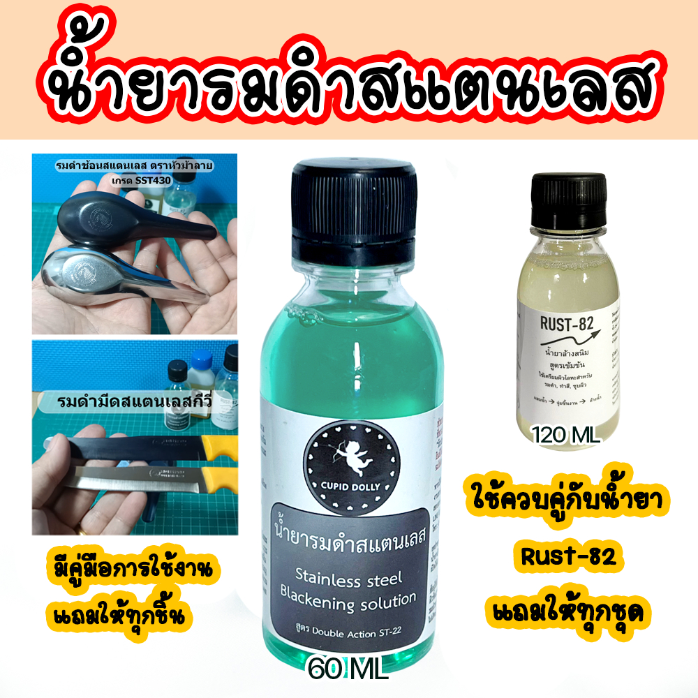 [New] รมดำ สแตนเลส น้ำยารมดำ สูตรเย็น ST-22 (ขนาด 60 ml) Stainless black oxide
