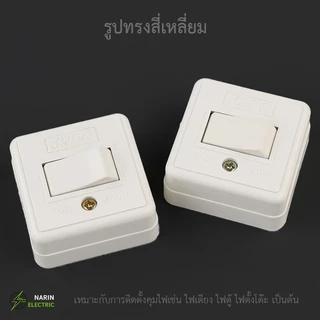 สวิทซ์ไฟลอย สวิทช์สี่เหลี่ยมแบบติดลอย สวิทช์หลังเต่าเหลี่ยม ขั้วต่อทองเหลืองอย่างหนา