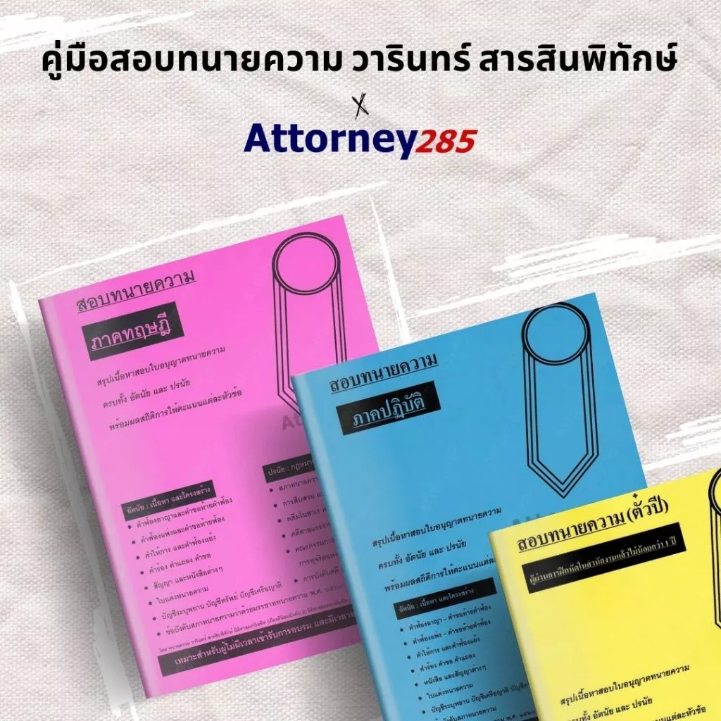 A สรุปเนื้อหาสอบใบอนุญาตทนายความ ภาคทฤษฎี สีชมพู / ภาคปฏิบัติ สีฟ้า / ตั๋วปี สีเหลือง วารินทร์ สารสินพิทักษ์