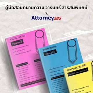 A สรุปเนื้อหาสอบใบอนุญาตทนายความ ภาคทฤษฎี สีชมพู / ภาคปฏิบัติ สีฟ้า / ตั๋วปี สีเหลือง วารินทร์ สารสินพิทักษ์