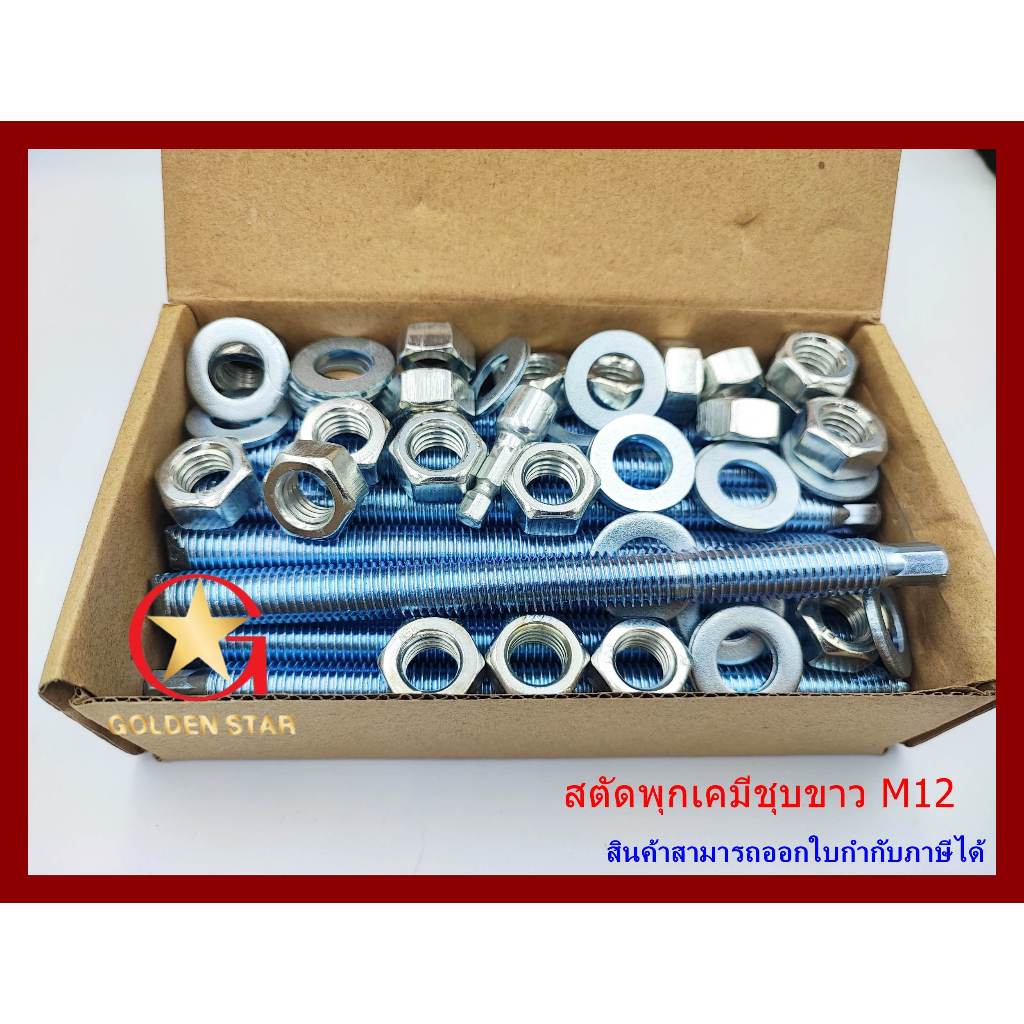 สตัดพุกเคมี M12 เหล็กชุบขาว เกรด 5.8 ขนาด M12x160 mm แพ็คกล่อง จำนวน 20 ชุด
