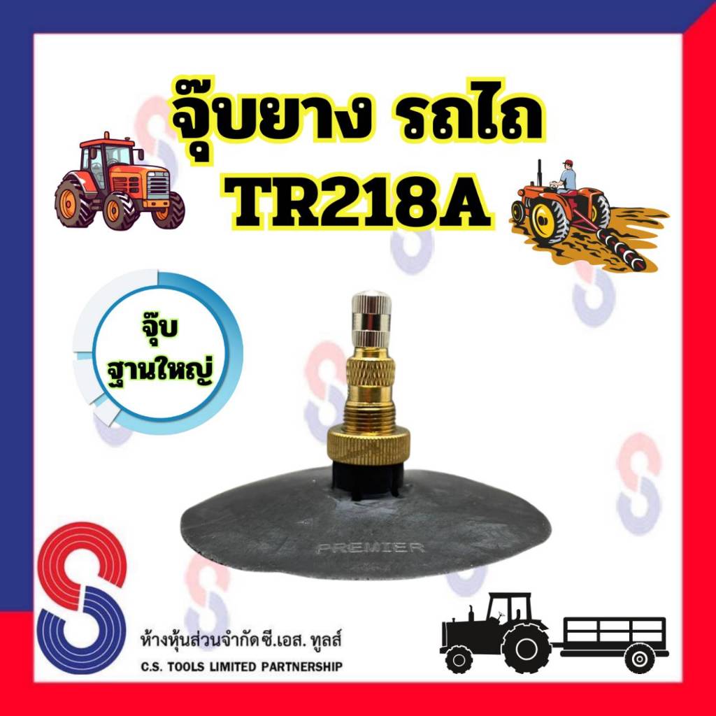 จุ๊บยาง รถไถ TR218A จุ๊บ ฐานใหญ่ 82 มม. จำนวน 1 ตัว จุ๊บยางรถไถ จุ๊บยางเกษตร จุ๊บลมยาง รถแทรกเตอร์ รถเกรด รถเกษตร