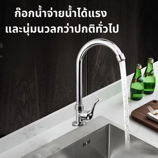 ก๊อกล้างจาน จ่ายน้ำแรงละเอียดอ่อนนุ่ม ไม่รั้วซึม ไม่เป็นสนิม ติดตั้งง่าย สินค้าพร้อมส่ง
