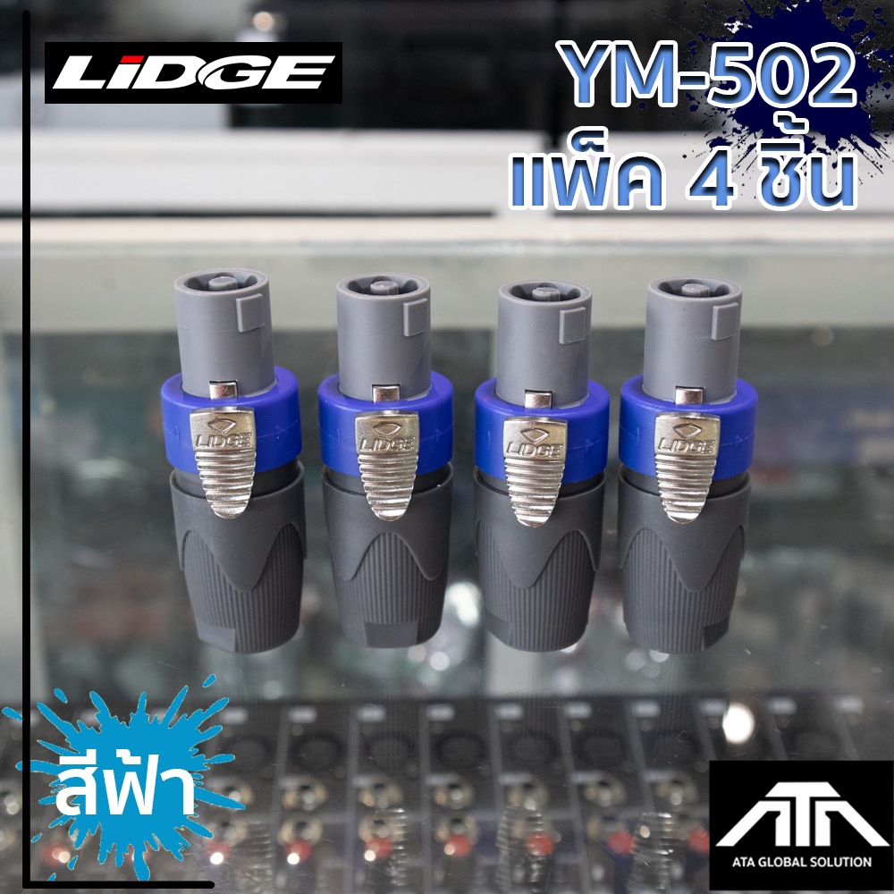 (แพ็ค 4 ชิ้น) สีฟ้า LIDGE YM-502 P.SPEAKON 2PINสีฟ้า LIDGE ปลั๊กสปิคคอน 2P YM-502 สีฟ้า ปลั๊กสปิคคอน YM 502