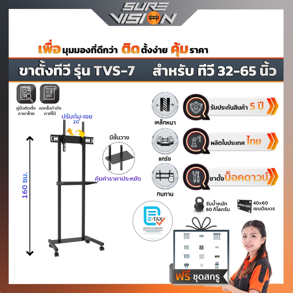 Sure Vision ขาตั้งทีวี ขนาด 32-65 นิ้ว รุ่น TVS-7 (มีล้อเลื่อน ปรับระดับทีวีได้ พร้อมชั้นวาง)