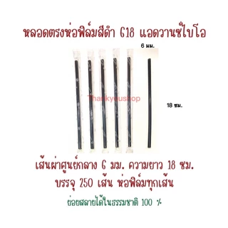 618 หลอดตรงห่อฟิล์ม สีดำ แอดวานซ์ไบโอ ย่อยสลายได้