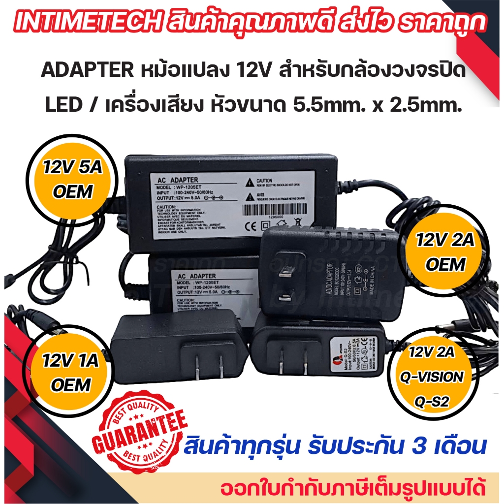 adapter หม้อแปลง 12v หัวขนาด 5.5x2.5mm. 1A 2A 5A qvision oem สำหรับ กล้อง / เครื่องบันทึก / DVR / led / เครื่องเสียง