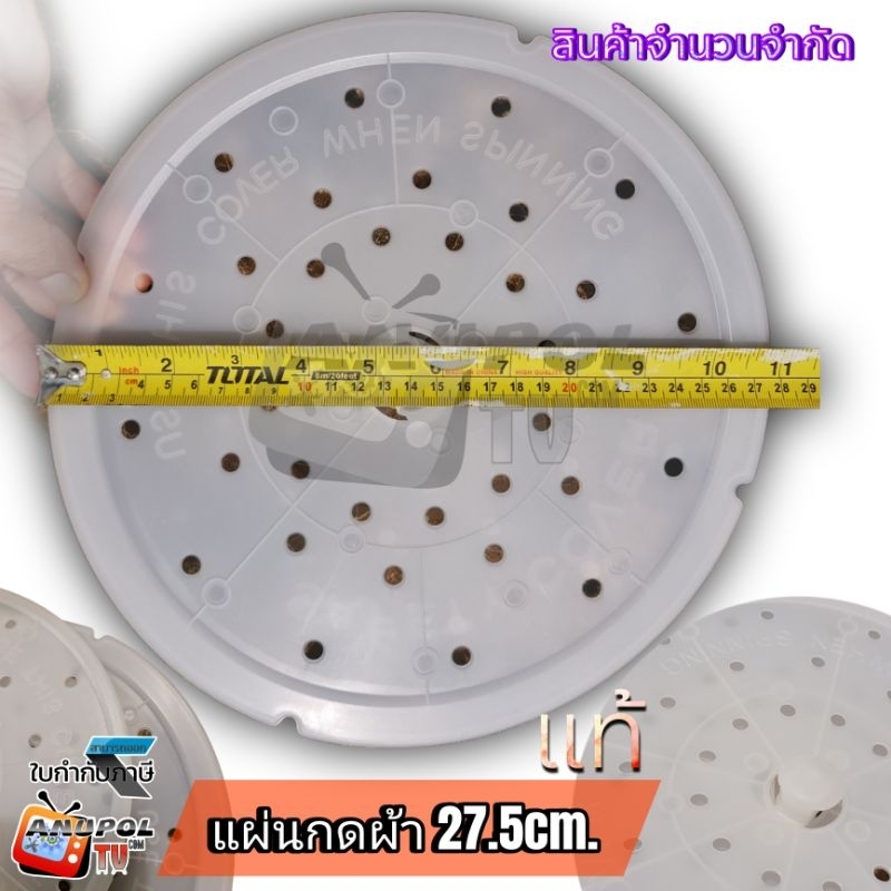 ฝาปิดถังปั่นแห้ง แผ่นกดผ้า เครื่องซักผ้า 27.5 cm. สินค้าจำนวนจำกัด