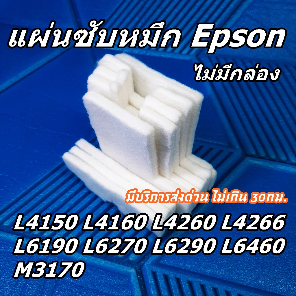แผ่นซับหมึก Epson L4150 L4160 L4260 L4266  L6190 L6270 L6290 L6460 M3170 (ไม่มีกล่อง)