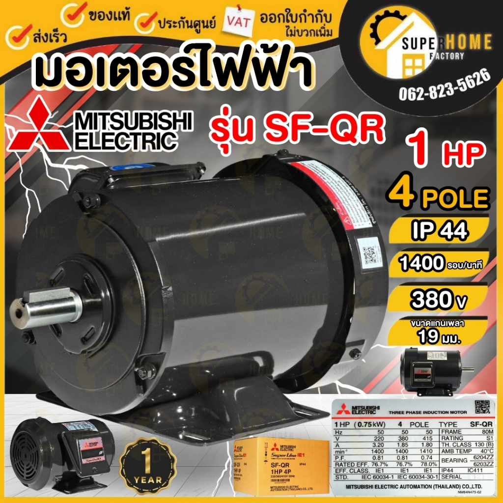 แท้ ส่งด่วน MITSUBISHI มอเตอร์ไฟฟ้า 1 HP 380V รุ่น SF-QR 4P IP44 มอเตอร์ 1hp 3 สาย 1แรงม้า มอเตอ มิตซูบิชิ มอเตอร์