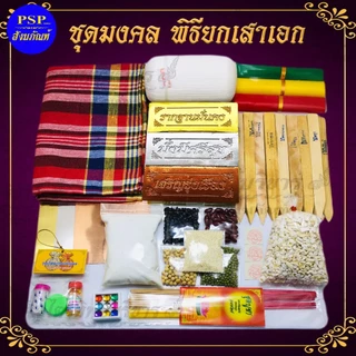 ชุดยกเสาเอก ชุดใหญ่ครบชุด 🚩ไม้มงคลยาว30ซม.🚩อิฐมงคลแท้ ก้อนใหญ่ (ไม่ใช่ปูนพลาสเตอร์) สินค้าคุณภาพ สุดคุ้ม!! ราคาประหยัด!!