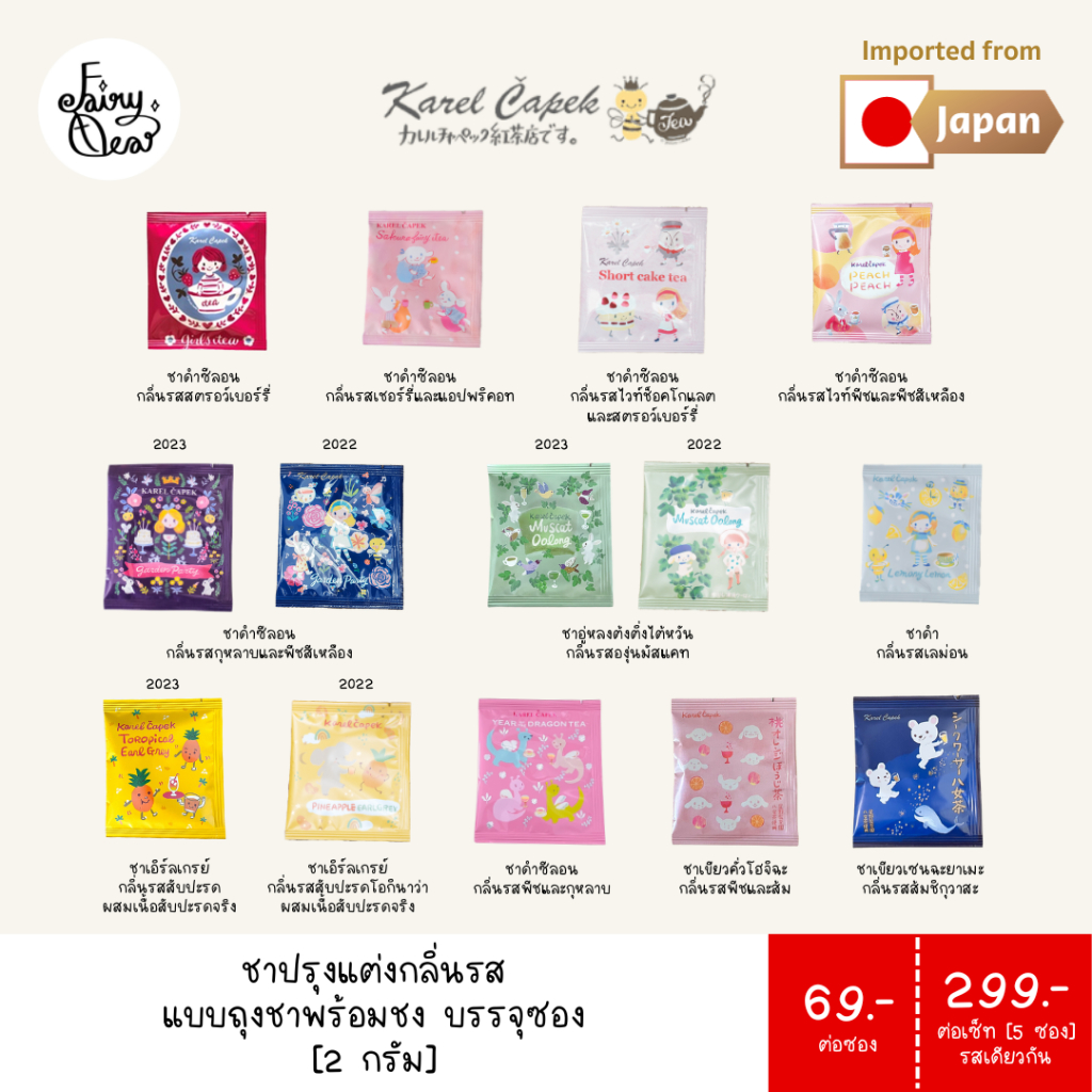 (พร้อมส่งจากไทย) Fairytea l Karel Capek l ชาปรุงแต่งกลิ่นรส แบบถุงชาพร้อมชง บรรจุซองละ 2g มีให้เลือก 12 รส