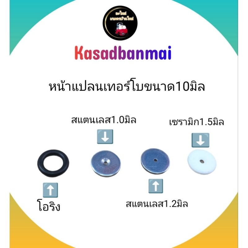 หน้าแปลนด้ามพ่นยา ขนาด10มิล เทอร์โบ