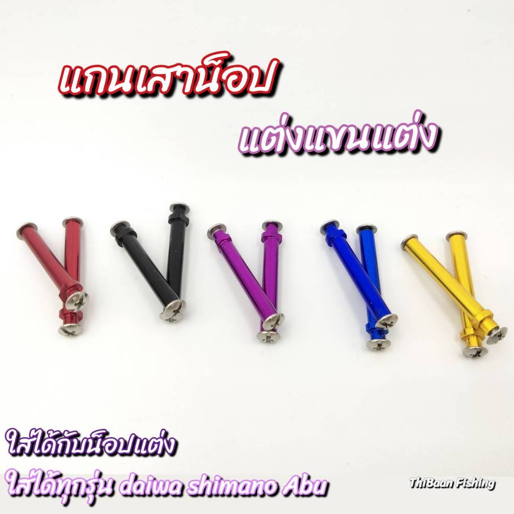 อุปกรณ์เสริมแกนเสาน็อป แขนแต่งรอกเบท ใส่ได้กับน็อปแต่ง(สินค้าเป็นคู่)-ไทบ้านฟินชิ่งThiBaan Fishing
