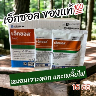 เอ็กซอล 15 มล. สารกำจัดแมลง สารสไปนีโทแรม เพลียไฟ หนอน โซตัส