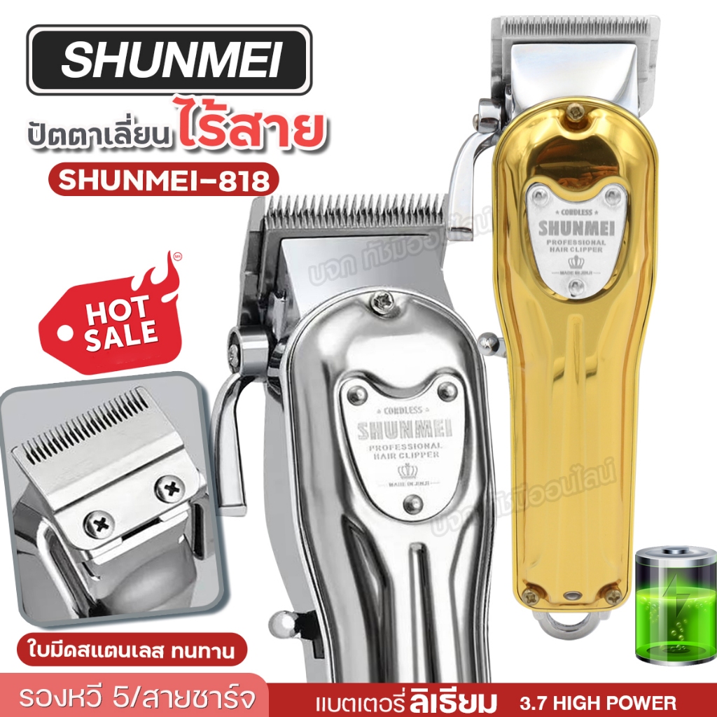 ปัตตาเลี่ยนไร้สาย SHUNMEI​ 818 บัตตาเลี่ยนตัดผม SHUNMEI​-818 อุปกรณ์ตัดผม รองหวี5เบอร์ พร้อมกล่องพกพ