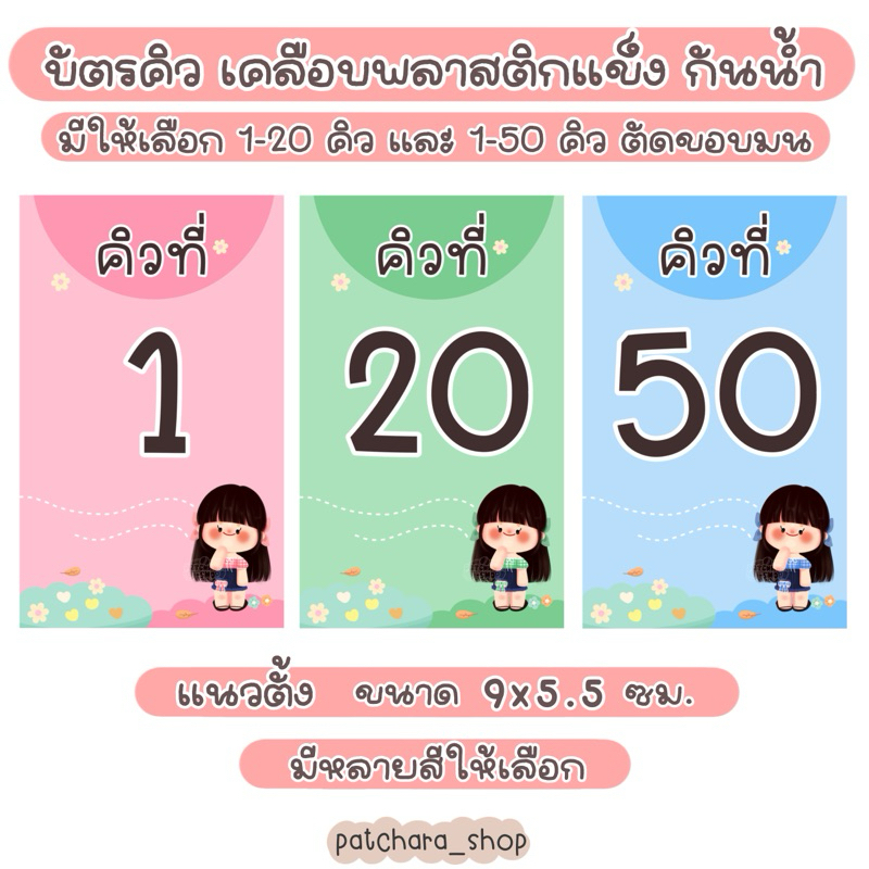 บัตรคิว Queue Card(บัตรเคลือบพลาสติกแข็ง กันน้ำ)ญ ชุด 1-20/1-50ใบ สีสวยคมชัด ร้านค้า หน่วยงาน คลินิค