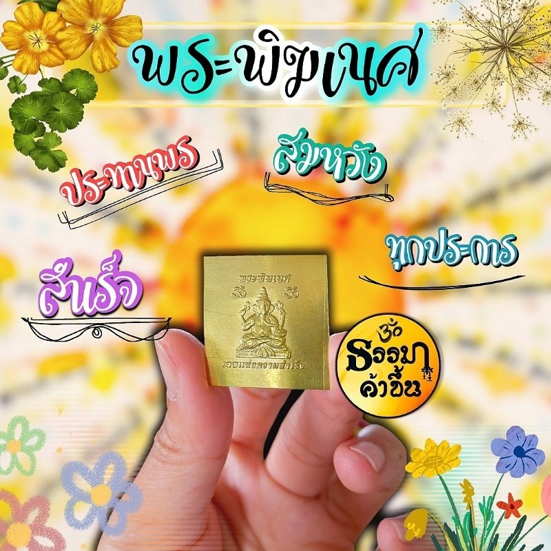 แผ่นทองจิ๋ว พระพิฆเนศประทานพร งานโลหะสีทอง แบบบาง (เบิกเนตรแล้วจากอินเดีย)