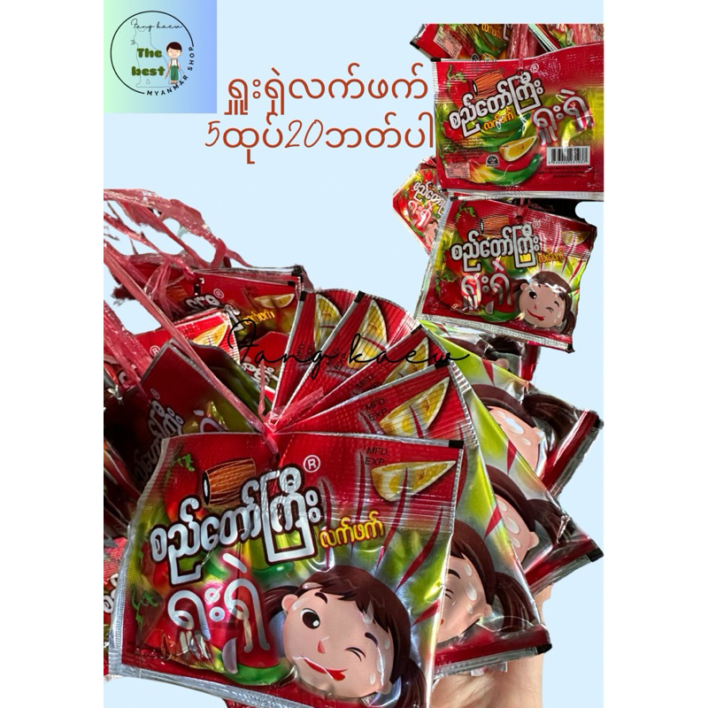 ซูแซ ใบชาพม่า ใบชาหมัก စည်တော်ကြီး ရှုးရှဲ လက်ဖက်နှပ် 1แพ็ค มี 5ซอง