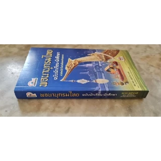 พจนานุกรมไทย ฉบับนักเรียน-นักศึกษา (ฉบับสมบูรณ์) คำศัพท์เข้าใจง่าย ค้นหาคำสะดวก