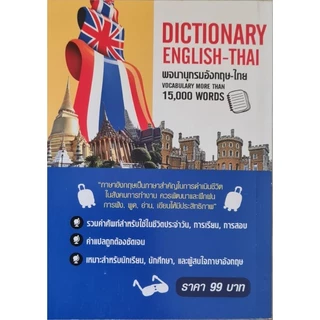STANDARD ENGLISH-THAI DICTIONARY FOR STUDENT พจนานุกรม อังกฤษ-ไทย ฉบับใช้ง่ายทั่วไป โดย : Mr. Harry ขาว-ดำ