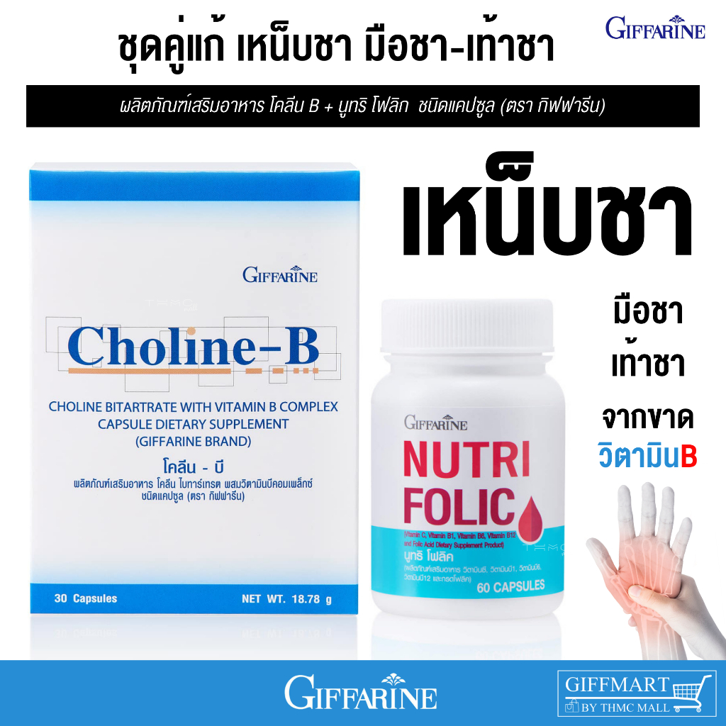 นูทริโฟลิก+โคลีนบี กิฟฟารีน Nutri-Folic Cholin-B (แพคคู่) อาการเหน็บชา นิ้วล็อก ชาปลายประสาทอักเสบ
