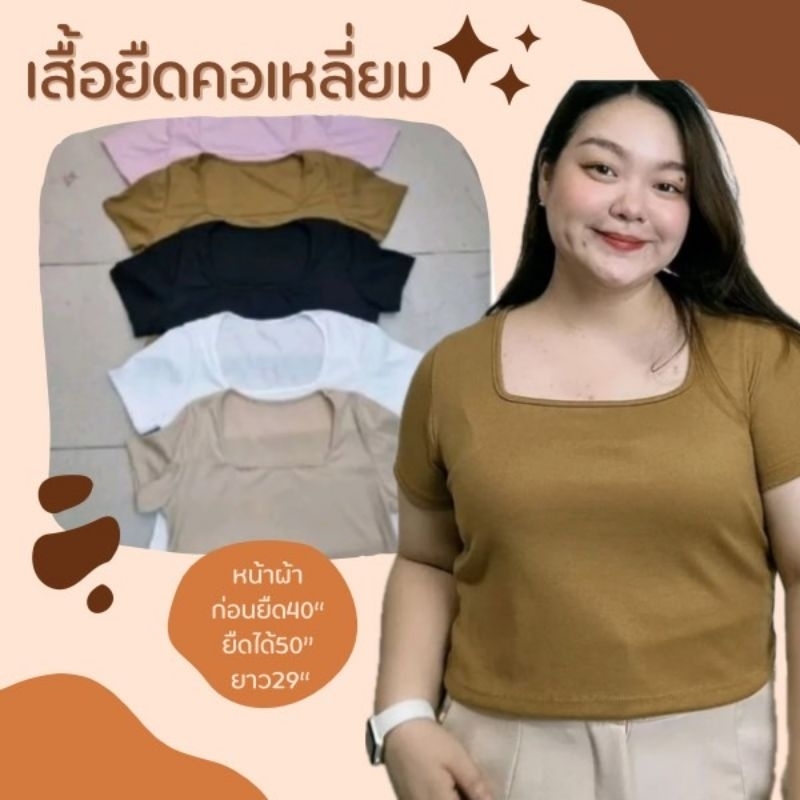 💞เสื้อยืดคอเหลี่ยมแขนสั้น สาวอวบใส่สวย สีพื้น แฟชั่นสาวอวบ เข้ารูปสวยๆ