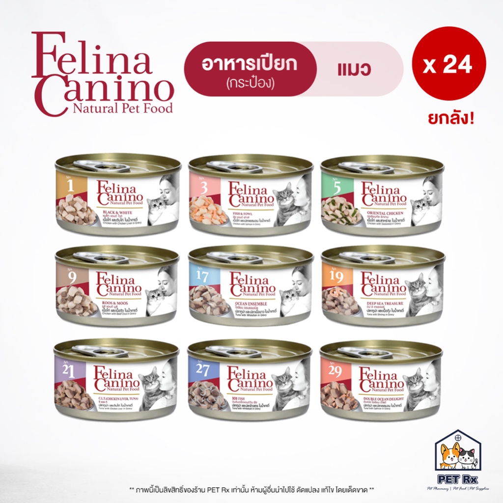 [ยกลัง! x 24] Felina Canino [แท้ ] อาหารเปียก (กระป๋อง) สำหรับแมว รวมทุกรสชาติ! (70 g. x 24 กระป๋อง)