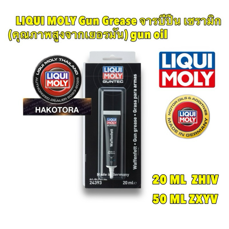 จาราบี LIQUI MOLY Gun Grease จารบีปืน เซรามิก (จากเยอรมัน) gun oil