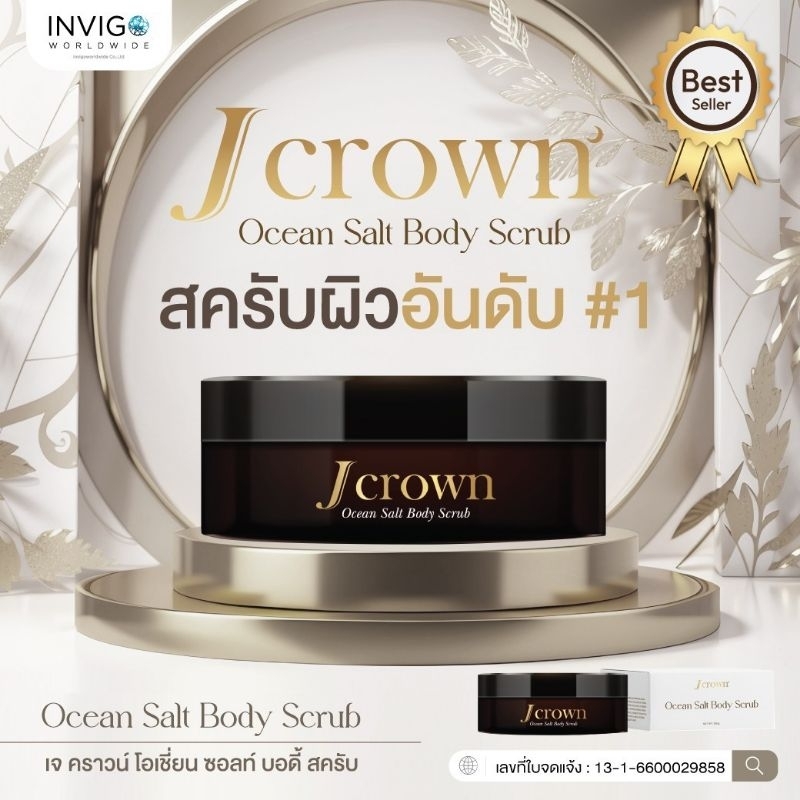 Jcrown สครับผิวเนียน
