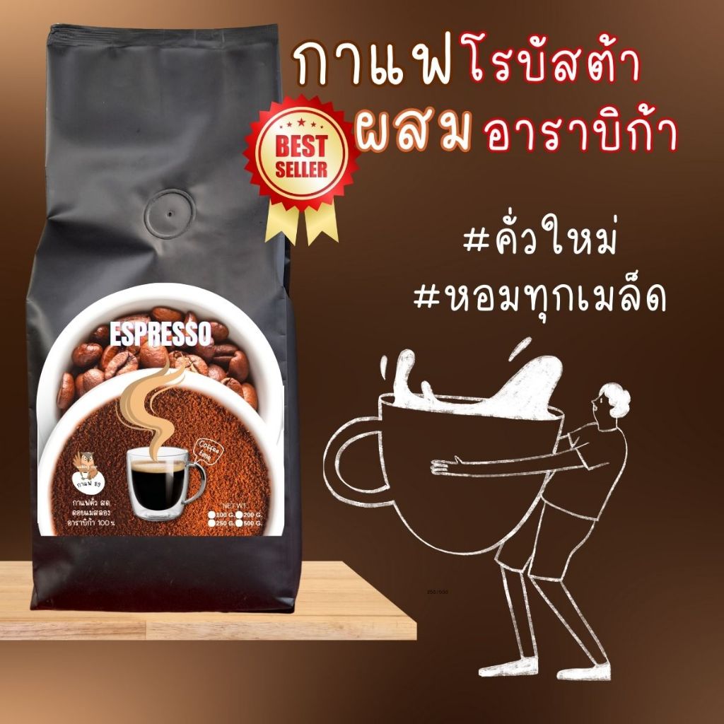 กาแฟโรบัสต้าผสมอาราบิก้า คั่วเข้ม หอม รสชาติกลมกล่อม คั่วใหม่ทุกวัน