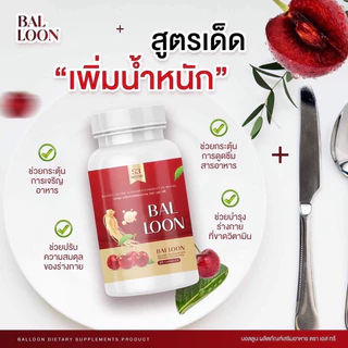 ✅พร้อมส่ง✅(ของแท้) วิตามินเพิ่มน้ำหนักบอลลูน BALLOON วิตามินเพิ่มน้ำหนักแม่น้ำหนึ่ง ยิ่งทานยิ่งอวบ