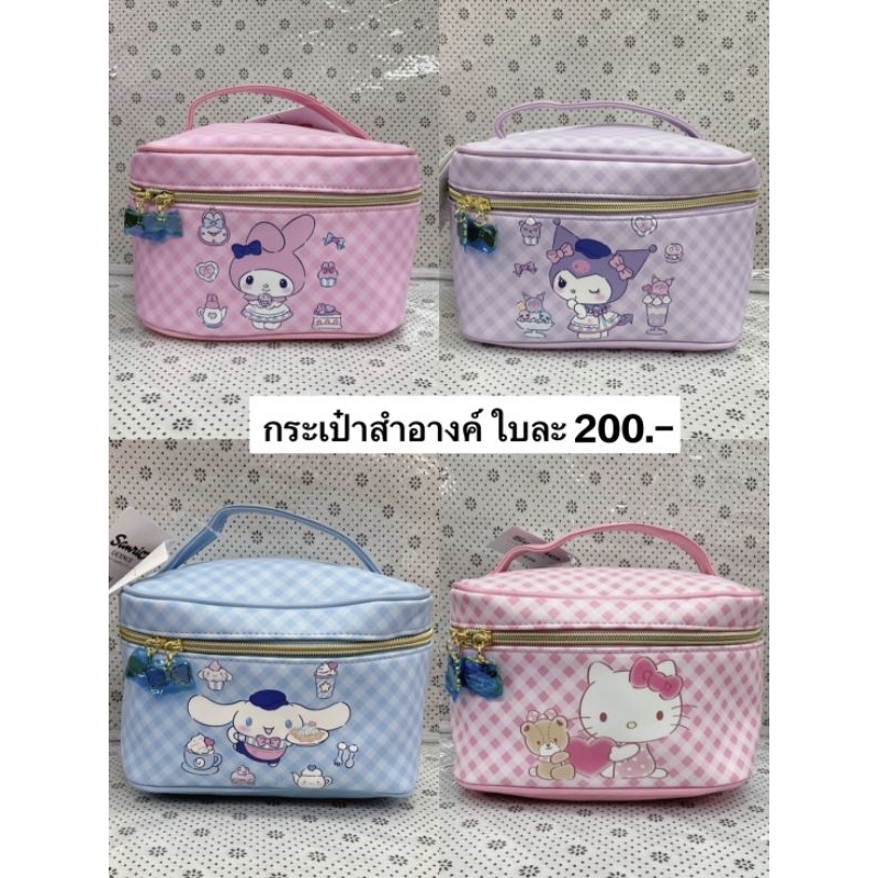 กระเป๋าเครื่องสำอางค์ Sanrio