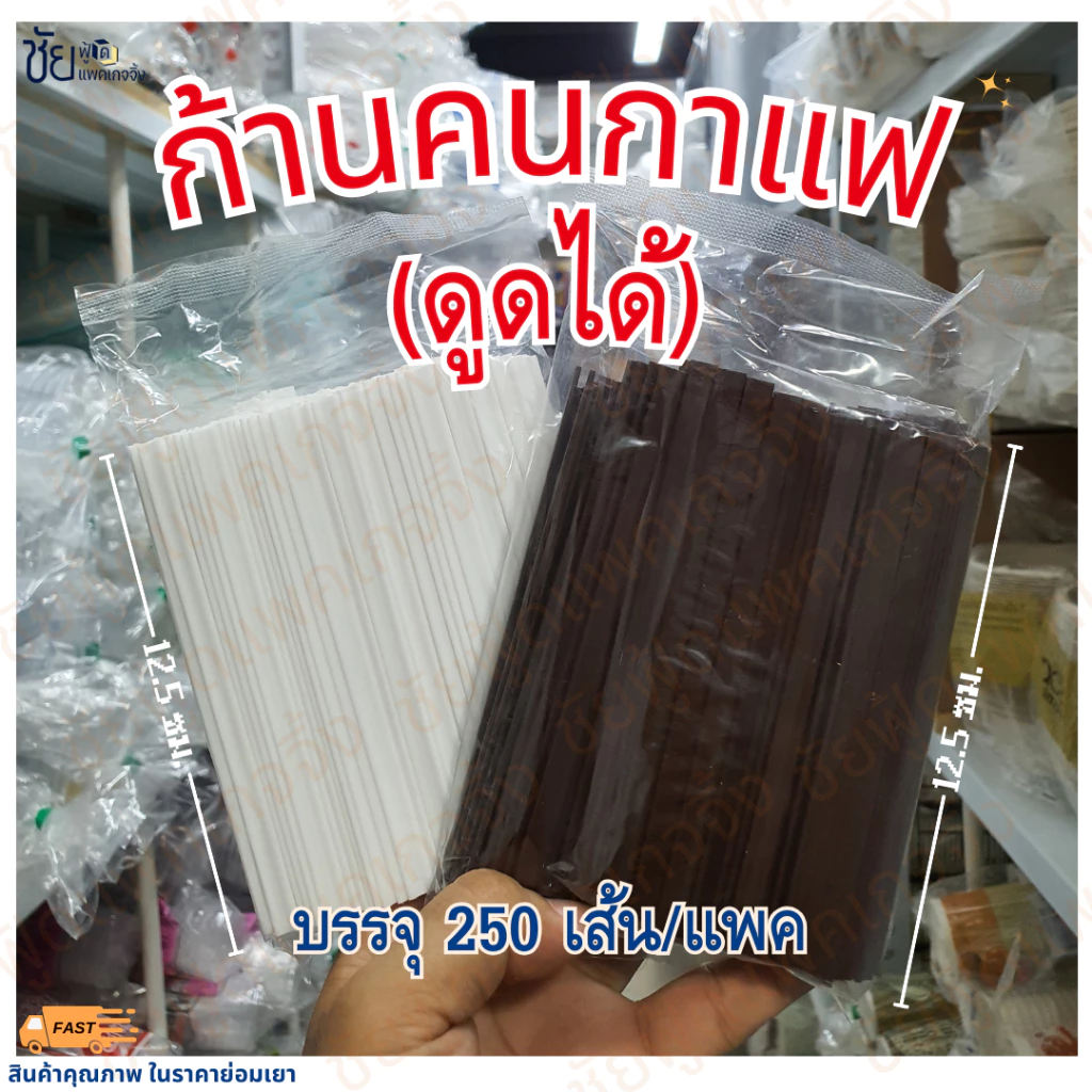 ก้านคนกาแฟ ดูดได้ แท่งหลอดคนกาแฟร้อน แพค250ชิ้น