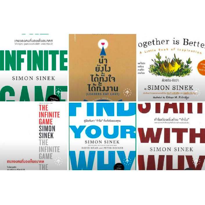 รวมหนังสือของ Simon Sinek ทำไมต้องเริ่มด้วย "ทำไม"
