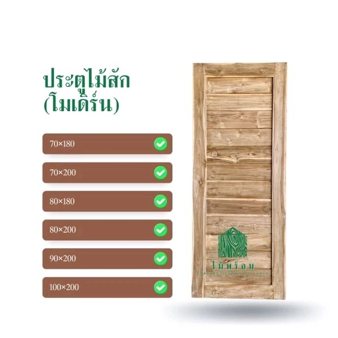 ประตูไม้สักแท้ ถูกที่สุด ประตูไม้ ลายโมเดิร์น ประตูไม้สัก (ใช้ภายนอกได้ กันน้ำ กันมอดกันปลวก)