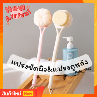 🔥พร้อมส่ง🔥 แปรงขัดตัว ใยขัดตัว แปรงอาบน้ำ ด้ามยาว