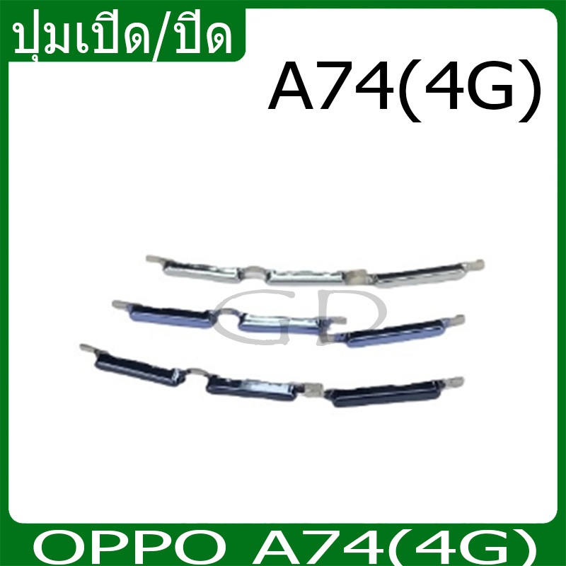 ปุ่มกดสวิทช์ด้านนอก OPPO A74(4G) ปุ่มเปิด/ปิด ปรับระดับเสียงขึ้นลง ปุ่มเพิ่มเสียง ปุ่มลดเสียง