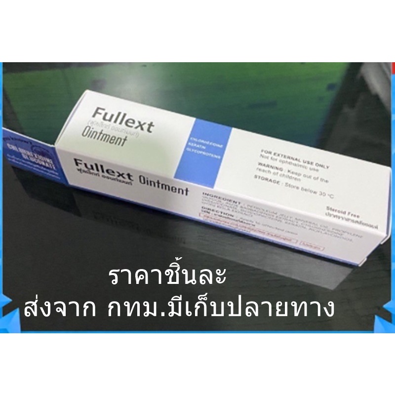 Fullext Ointment/ ขี้ผึ้งทาแผล ฟูลเล็กท์ แผลกดทับ เบาหวาน ผ่าตัด แผลสด เรียกเนื้อเต็มเร็ว ไม่แห้งตึง