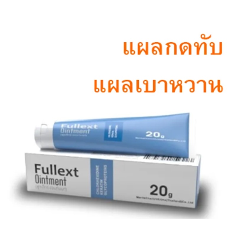 Fullext Ointment/ ขี้ผึ้งทาแผล ฟูลเล็กท์ แผลกดทับ เบาหวาน ผ่าตัด แผลสด เรียกเนื้อเต็มเร็ว ไม่แห้งตึง ขนาด 20 กรัม 1 หลอด ราคา ถูกที่สุด ดีลบีเคเค แกลเลอรีภาพที่ 6