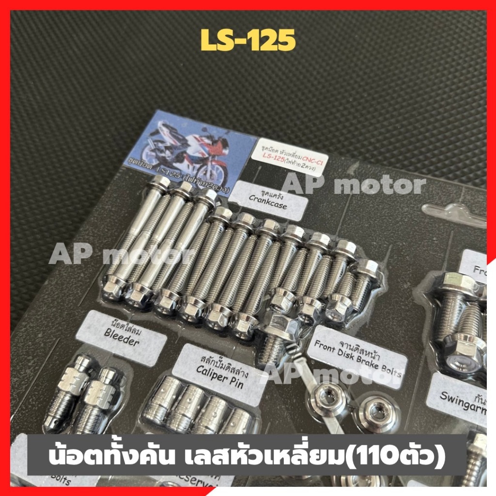 น็อตทั้งคันLS-125 รุ่นไฟท้าย2ดวง สแตนเลสหัวเหลี่ยม (101ตัว) น้อตทั้งคันแอลเอส น้อตแผงทั้งคันLS - รูปที่ 2