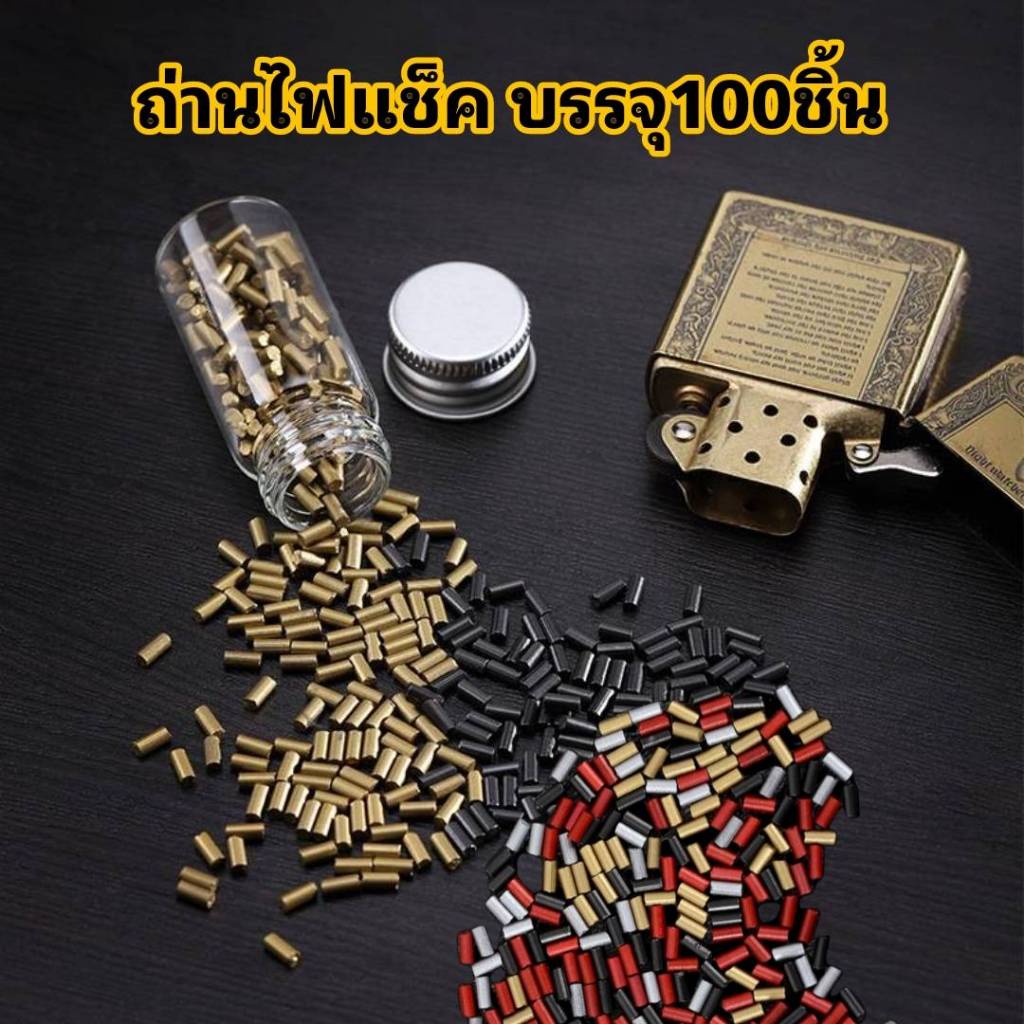 ถ่านไฟแช็ค 1 ขวด บรรจุ 100 ชิ้น สำหรับไฟแช็คเติมแก๊ส ไฟแช็คน้ำมัน ไฟแช็คทรงซิปโป้