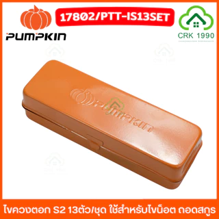 PUMPKIN 17802 ไขควงตอก ไขควงกระแทก S2 13ตัว/ชุด ชุดไขควงตอก หัวตอก น็อตรูด สกรู หัวน็อตเสีย