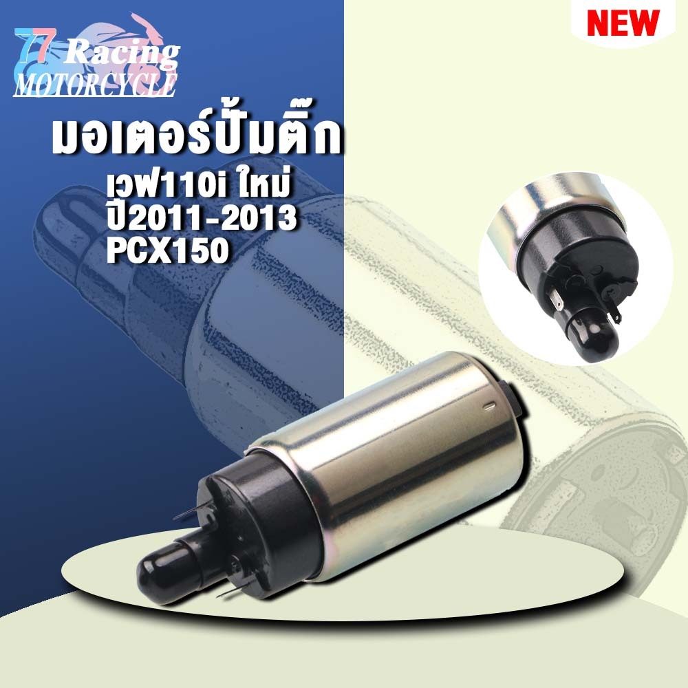 ปั๊มติ๊กเวฟ110iใหม่ ปี 2011-2013  รุ่น PCX150